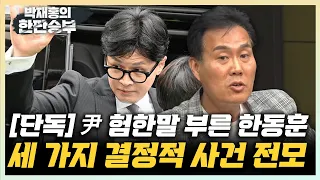 김규완 "한동훈, 주기환을 날리자 尹은 격노했다" "친윤, 집단지도체제 심각하게 논의 중" [한판승부]