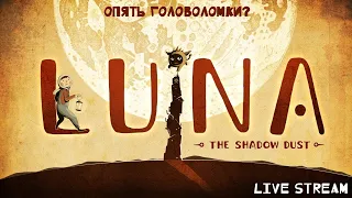 LUNA The Shadow Dust ► Почти бой с тенью, только головоломки ► Live Stream