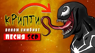 НОВЫЙ ВЕНОМ СИМБИОТ (анимация scp) | ПЧЕЛОВОД КАДИЛЛАК ПАРОДИЯ | ПЕСНЯ Веном.exe