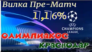 Олимпиакос - Краснодар. Лига Чемпионов '19-20. Квалификация. Пре-Матч вилка 1,16%.