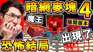 Minecraft 我全破了【暗網麥塊４】它...附身我電腦😰！大結局【細思極恐】被殺死後，檔案隱藏在電腦裡...完蛋了！被詛咒【陰間版本】麥塊 Error422！全字幕