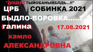 ЦРБ СОБИНКА 15.08.21 ТЕХНО-РЕМИКС!!! БЫДЛО=ГАЛИНА АЛЕКСАНДРОВНА   ИЗ НЕВРОЛОГИИ! ДОЦЕНТТЫЙОБАНЫЙБЛДЬ