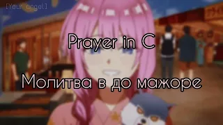 Lilly Wood and the Prick, Robin Schulz - Prayer in C (перевод + lyrics)