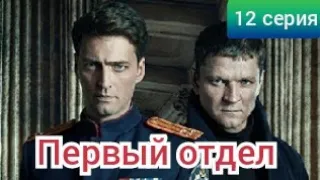 Первый отдел 12 серия