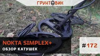 #172 Обзор катушек для Nokta Makro Simplex