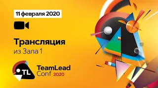 Запись трансляции TeamLead Conf 2020. 11 февраля, зал 1