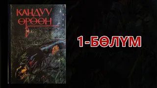 "Кандуу өрөөн" - Артур Конан Дойл | 1-бөлүм | Укма Китеп | Кыргызча аудио китеп