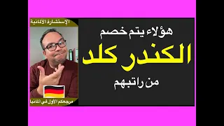 هؤلاء يتم خصم الكندر كلد من راتبهم في ألمانيا