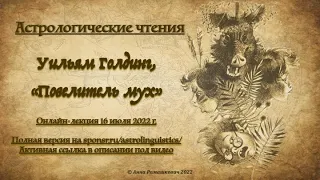 Астрологические чтения: Уильям Голдинг, "Повелитель мух"