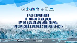 Пресс-конференция участников экспедиции "Арктический плавучий университет - 2021"