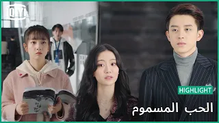 👰واحدة غيرى فى حياته؟ | الحب المسموم الحلقة 17 |  iQiyi Arabic