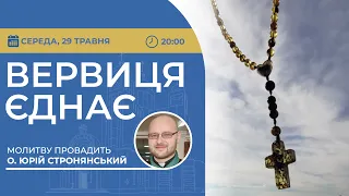 ВЕРВИЦЯ ЄДНАЄ | Молитва на вервиці у прямому ефірі, 29.05.2024