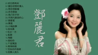 永恆一代國際巨星 鄧麗君 精華經典歌曲Vol. 1  (可選歌)