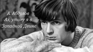 Александр Абдулов. Ах, утону я в Западной Двине. Фильм Гений 1991г.