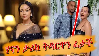 seifu on ebs አርቲስት ሀናን ታሪክ ከባለቤትዋ አምደብርሀን ጋር ተለያዩ | hanan tarik | ebs | seifu show