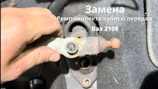 Замена ремкомплекта кулисы передач Ваз 2108