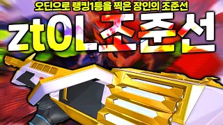 오딘으로 북미 랭킹1위를 찍은 zt0L의 조준선 ㅣ 발로란트 조준선아저씨 마닥개