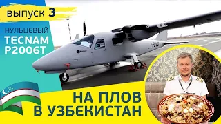 BRAND NEW TECNAM P2006T Delivery. Италия - Узбекистан. Часть 3: На плов через Каспийское море!