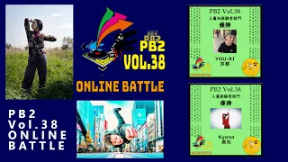 【愛媛ダンスイベント】入賞未経験者 部門 WINNER YOU-RI from 京都　入賞経験者 部門 WINNER Kyona from 高知【PB2 Vol.38】