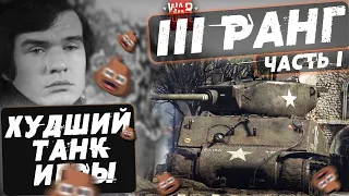 ХУДШИЙ ТАНК В WAR THUNDER! 3 РАНГ! Часть 1: США, СССР, Германия!