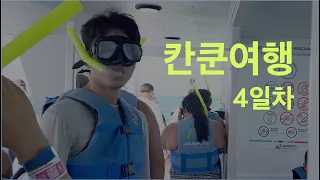 칸쿤여행 4일차 | 3박 4일 | 여인의 섬 | 스노클링 | 추억 회상용