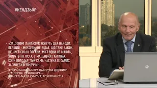 Дмитро Павличко про Московію: "Не слов'яни, але фіно-угорська суміш" | #Кендзьор 25.10.2018