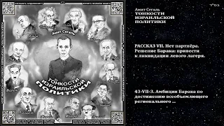 43-VII-3. Амбиции Барака по достижению всеобъемлющего...  Амит Сегаль «ТОНКОСТИ ИЗРАИЛЬСКОЙ ПОЛИТИК