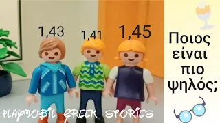 Μετρώντας το ύψος • Playmobil greek stories