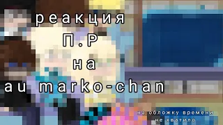 🌼реакция "последняя реальность" на au marko-chan🌼/Тайлер,Карл,Брендон, Дилан, Престон, Шерон