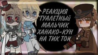 ~🎈🦇[ реакция "Туалетный мальчик Ханако-Кун" на тик ток ]🦇/🎈~Its komma