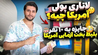 همه چیز درمورد لاتاری پولی آمریکا🎰💵, هدیه به ده نفر😍💵