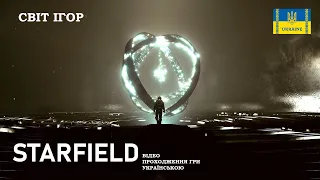 STARFIELD - ПРОХОДЖЕННЯ - № 16 - Останній артефакт.