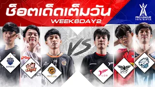 ช็อตเด็ด เต็มวัน | RPL 2020 Winter | Week 6 Day 2