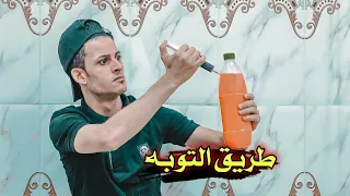 طريق التوبه // مشاهده ممتعة #يوميات_سلوم