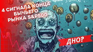 БИТКОИН ДНО ПАДЕНИЯ НА 58 000 СКОРО!! РЕШЕНИЕ ФРС США!! 4 СИГНАЛА КОНЦА БЫЧЬЕГО РЫНКА S&P500