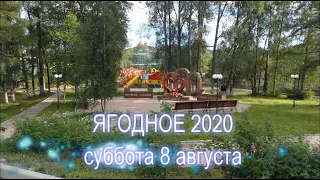 Ягодное Пешком. Август 2020