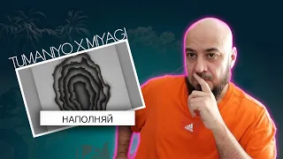 💎TumaniYO feat. Miyagi - Наполняй (Official Audio) | Реакция и разбор💎