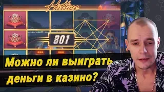 Реально ли выиграть деньги в казино онлайн. Можно ли вывести выигрыш