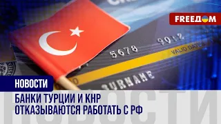 ⚡️ Турецкие и китайские банки ОГРАНИЧИВАЮТ сотрудничество с РФ: что ждет ЭКОНОМИКУ агрессора?