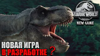 Мир Юрского Периода - Новая Игра в Разработке?  Разбор Слухов.