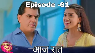 Mil ke Bhi Hum Na Mile Episode -61 डॉक्टर गुप्ता ने रेवा को रहने के लिए जगह दी