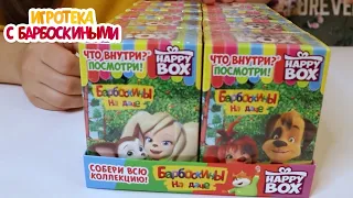 Игротека с Барбоскиными | Happy Box. Распаковка | Новая серия