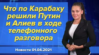 Что по Карабаху решили Путин и Алиев в ходе телефонного разговора. Новости "Москва-Баку" 1 апреля