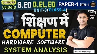 शिक्षण में कंप्यूटर | Computer in Education ICT | Information Communication Technology  by Dr. Lalit