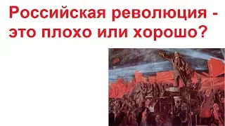 Российская революция   это плохо или хорошо?