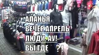 Алания Апрельский вечер в районе Клеопатра Дамлаташ Люди, вы где