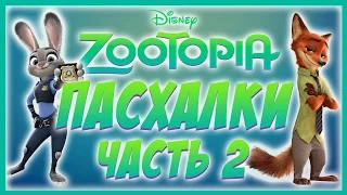 Пасхалки в Зверополис - часть 2 / Zootopia - part 2 [Easter Eggs]