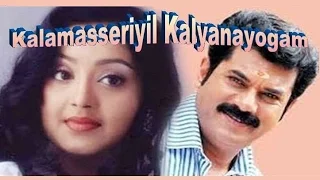 Kalamasseriyil Kalyanayogam Malayalam Full Movie | Mukesh, Charmila | Watch Online Movies Free