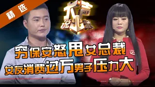 【精选】穷保安怒甩女总裁还出轨？白富美苦求复合只为报答救命之恩！？涂磊：太自卑就容易虚荣！【《大声说出来》20161115】