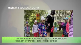 Неделя безопасности